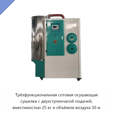 Трёхфункциональная сотовая осушающая сушилка с двухступенчатой подачей, вместимостью 25 кг и объёмом воздуха 50 м