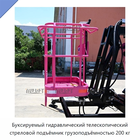 Буксируемый гидравлический телескопический стреловой подъёмник грузоподъёмностью 200 кг