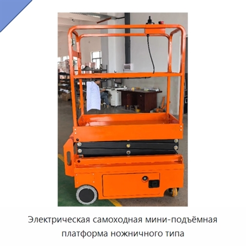 Электрическая самоходная мини-подъёмная платформа ножничного типа