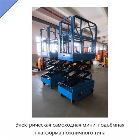 Электрическая самоходная мини-подъёмная платформа ножничного типа
