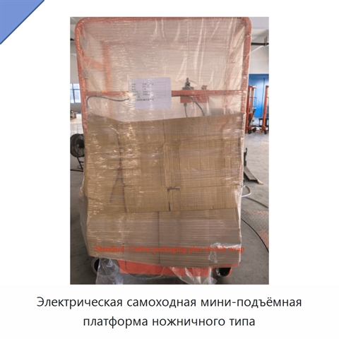 Электрическая самоходная мини-подъёмная платформа ножничного типа