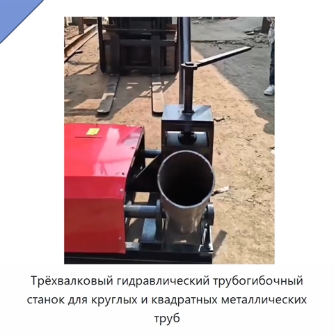 Трёхвалковый гидравлический трубогибочный станок для круглых и квадратных металлических труб