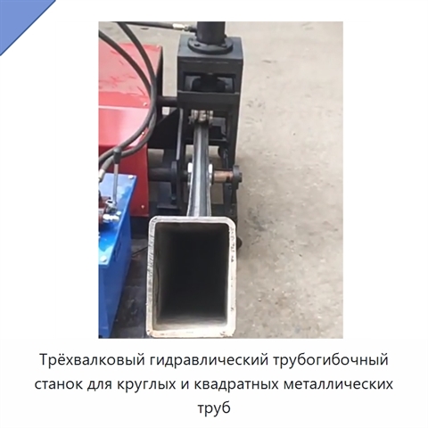 Трёхвалковый гидравлический трубогибочный станок для круглых и квадратных металлических труб