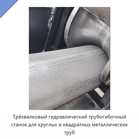Трёхвалковый гидравлический трубогибочный станок для круглых и квадратных металлических труб