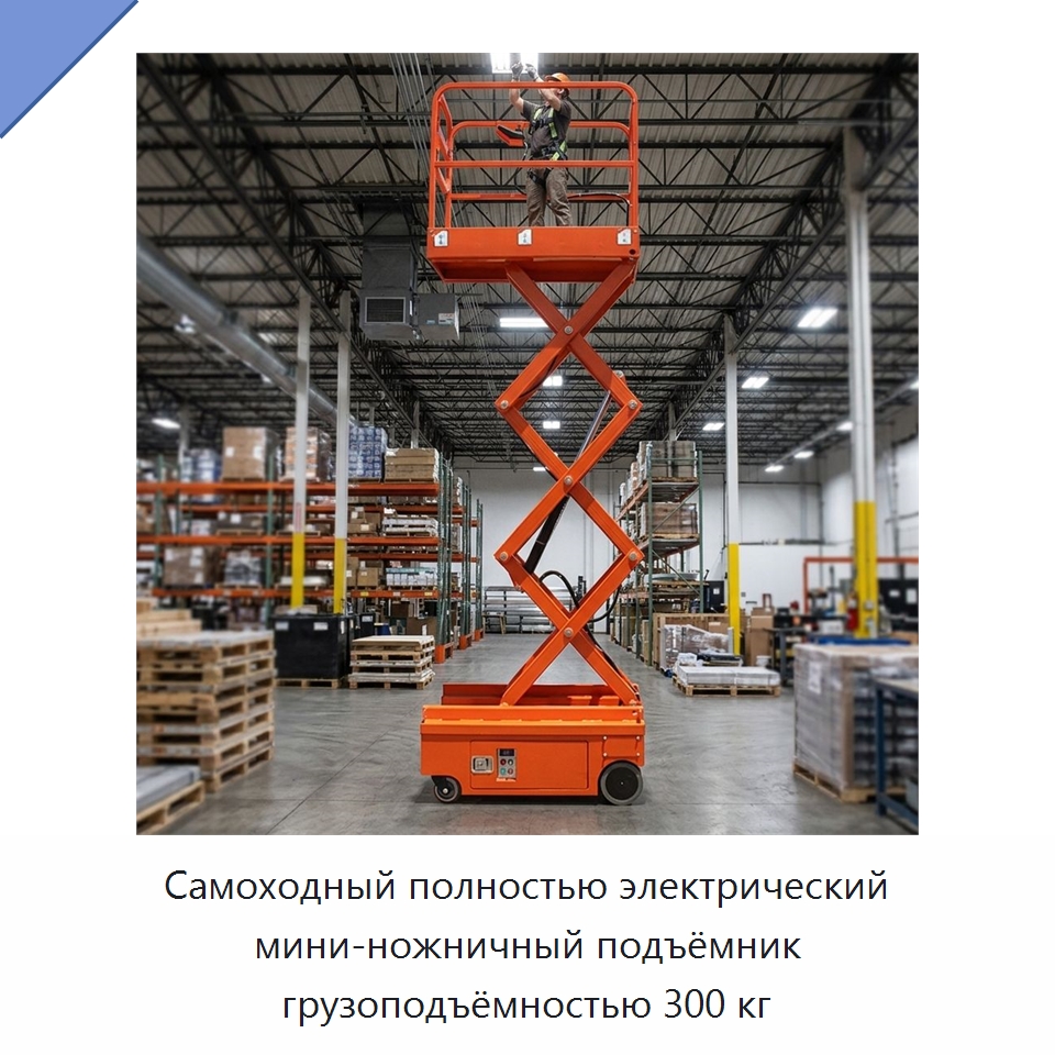 Самоходный полностью электрический мини-ножничный подъёмник грузоподъёмностью 300 кг — Подъемные столы