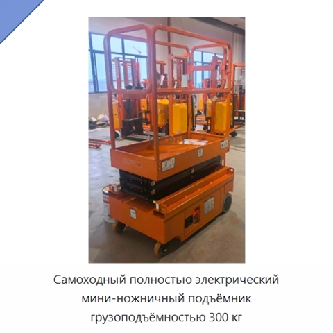 Самоходный полностью электрический мини-ножничный подъёмник грузоподъёмностью 300 кг