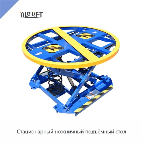 Стационарный ножничный подъёмный стол