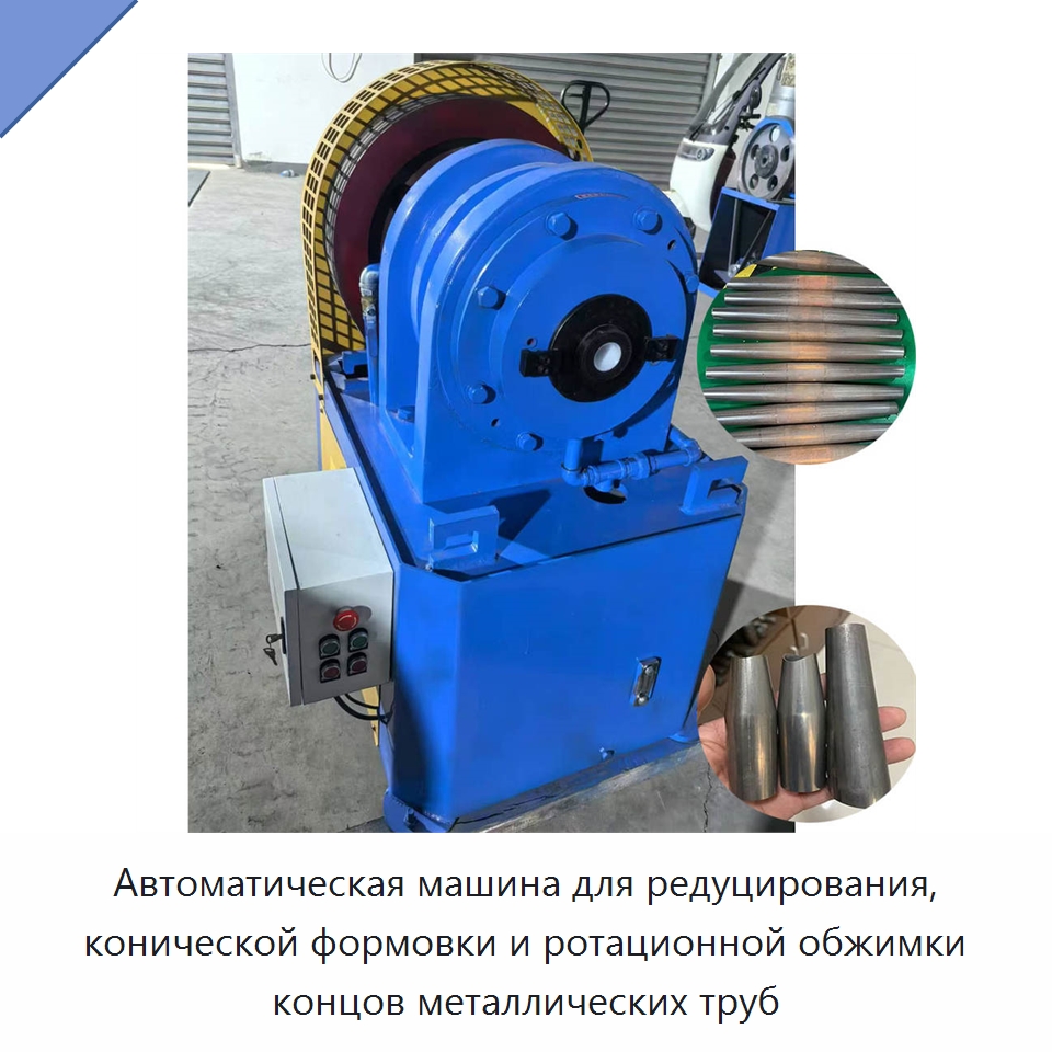 Автоматическая машина для редуцирования, конической формовки и ротационной обжимки концов металлических труб — Станки для обработки труб