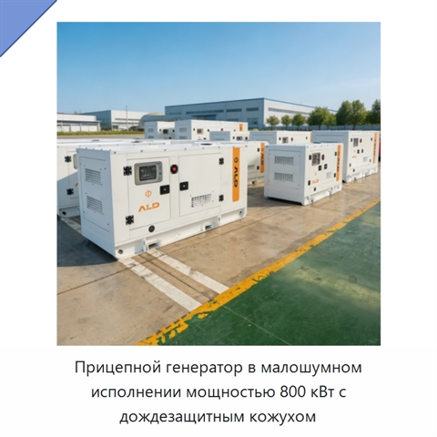 Прицепной генератор в малошумном исполнении мощностью 800 кВт с дождезащитным кожухом