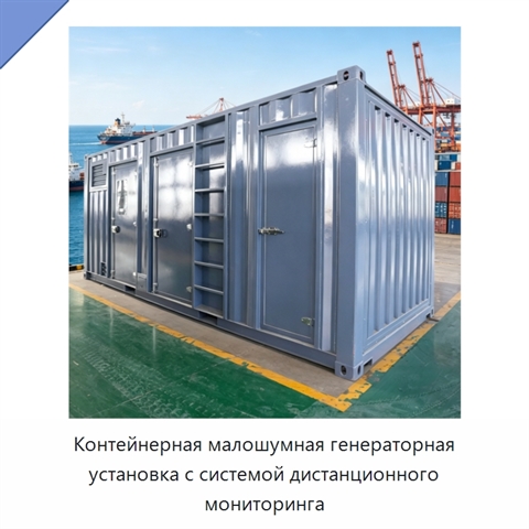 Контейнерная малошумная генераторная установка с системой дистанционного мониторинга