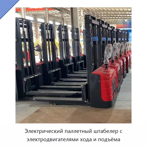 Электрический паллетный штабелер с электродвигателями хода и подъёма