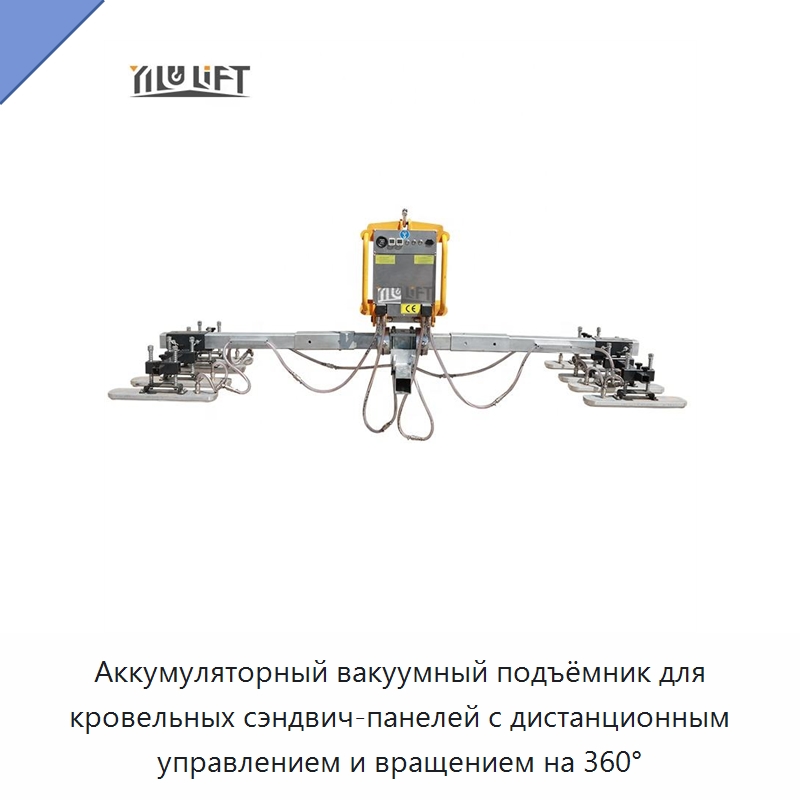 Аккумуляторный вакуумный подъёмник для кровельных сэндвич-панелей с дистанционным управлением и вращением на 360° — Вакуумные грузозахваты