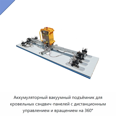 Аккумуляторный вакуумный подъёмник для кровельных сэндвич-панелей с дистанционным управлением и вращением на 360°
