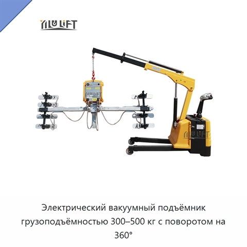 Электрический вакуумный подъёмник грузоподъёмностью 300–500 кг с поворотом на 360°