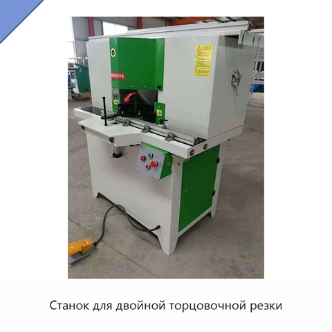 Станок для двойной торцовочной резки