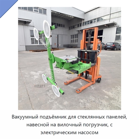 Вакуумный подъёмник для стеклянных панелей, навесной на вилочный погрузчик, с электрическим насосом