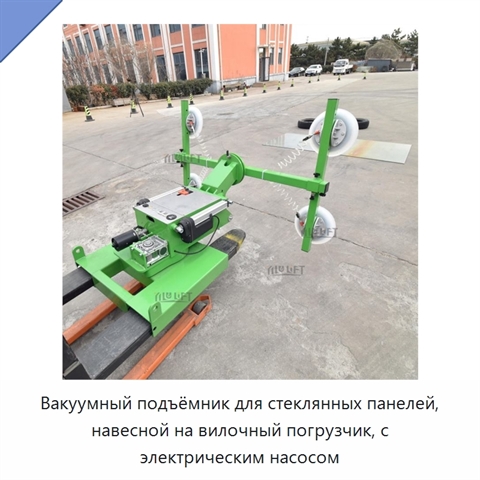 Вакуумный подъёмник для стеклянных панелей, навесной на вилочный погрузчик, с электрическим насосом