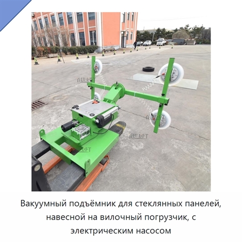 Вакуумный подъёмник для стеклянных панелей, навесной на вилочный погрузчик, с электрическим насосом