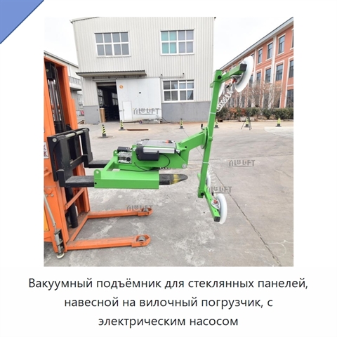 Вакуумный подъёмник для стеклянных панелей, навесной на вилочный погрузчик, с электрическим насосом