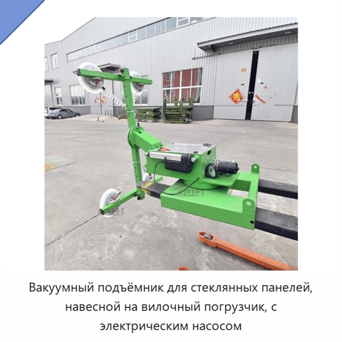 Вакуумный подъёмник для стеклянных панелей, навесной на вилочный погрузчик, с электрическим насосом