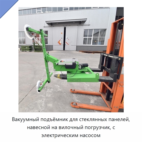 Вакуумный подъёмник для стеклянных панелей, навесной на вилочный погрузчик, с электрическим насосом
