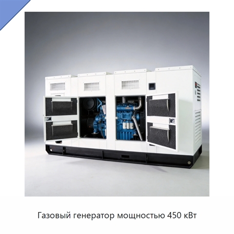 Газовый генератор мощностью 450 кВт