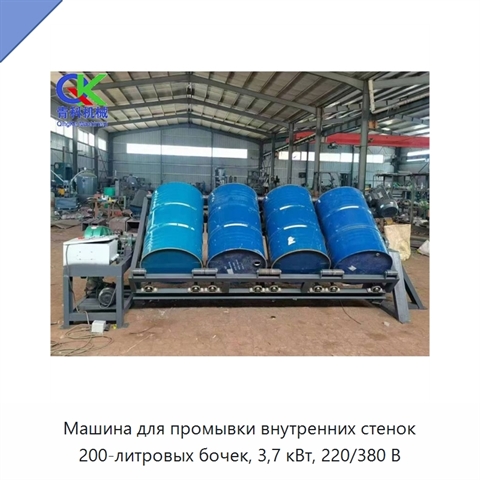 Машина для промывки внутренних стенок 200-литровых бочек, 3,7 кВт, 220/380 В