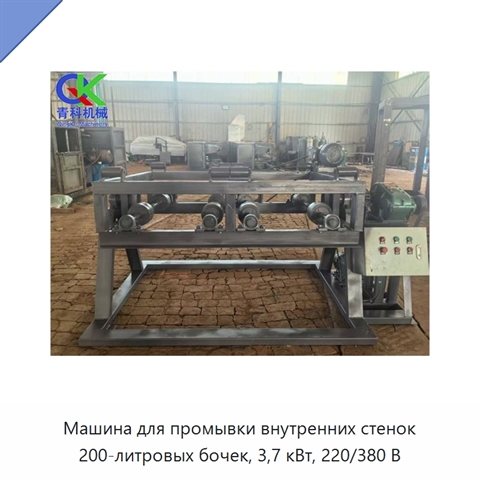 Машина для промывки внутренних стенок 200-литровых бочек, 3,7 кВт, 220/380 В