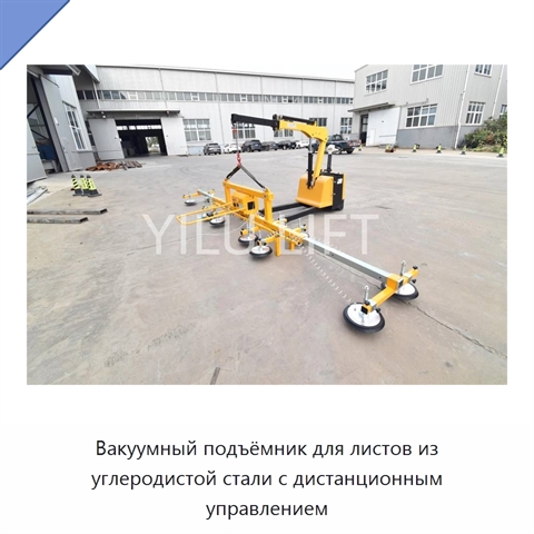 Вакуумный подъёмник для листов из углеродистой стали с дистанционным управлением