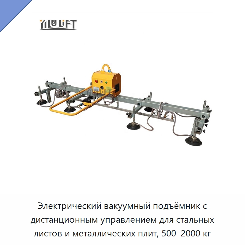 Электрический вакуумный подъёмник с дистанционным управлением для стальных листов и металлических плит, 500–2000 кг — Вакуумные грузозахваты