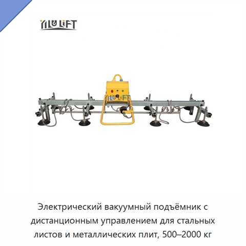 Электрический вакуумный подъёмник с дистанционным управлением для стальных листов и металлических плит, 500–2000 кг