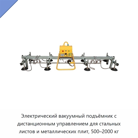 Электрический вакуумный подъёмник с дистанционным управлением для стальных листов и металлических плит, 500–2000 кг
