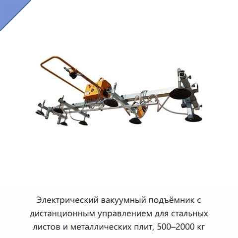 Электрический вакуумный подъёмник с дистанционным управлением для стальных листов и металлических плит, 500–2000 кг