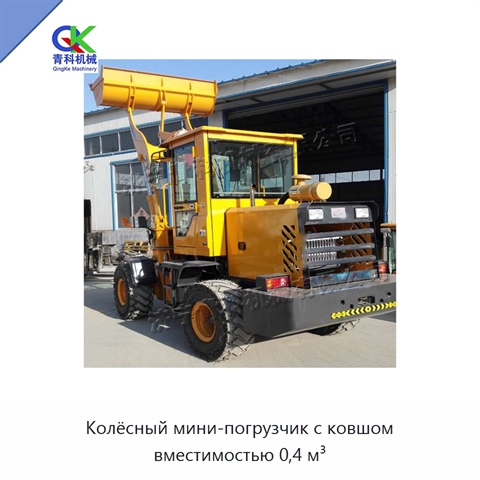 Колёсный мини-погрузчик с ковшом вместимостью 0,4 м³