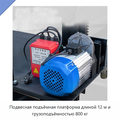 Подвесная подъёмная платформа длиной 12 м и грузоподъёмностью 800 кг