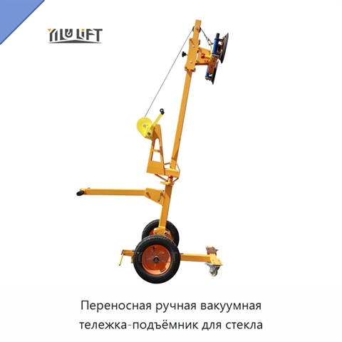 Переносная ручная вакуумная тележка-подъёмник для стекла