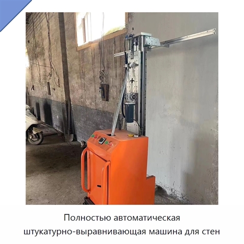 Полностью автоматическая штукатурно-выравнивающая машина для стен