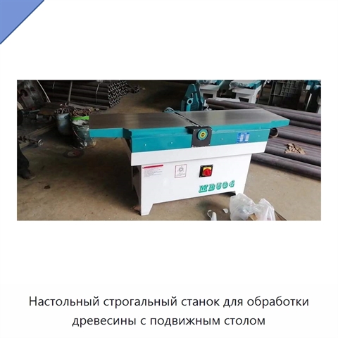Настольный строгальный станок для обработки древесины с подвижным столом