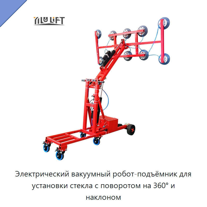 Электрический вакуумный робот-подъёмник для установки стекла с поворотом на 360° и наклоном — Вакуумные грузозахваты