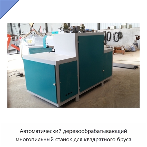 Автоматический деревообрабатывающий многопильный станок для квадратного бруса