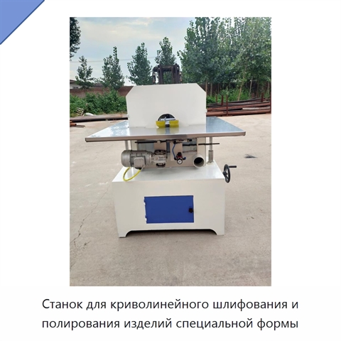 Станок для криволинейного шлифования и полирования изделий специальной формы