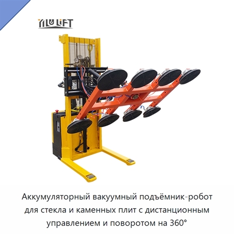 Аккумуляторный вакуумный подъёмник-робот для стекла и каменных плит с дистанционным управлением и поворотом на 360°