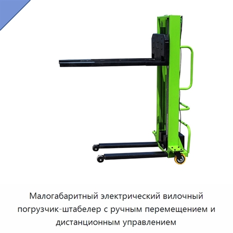 Малогабаритный электрический вилочный погрузчик-штабелер с ручным перемещением и дистанционным управлением