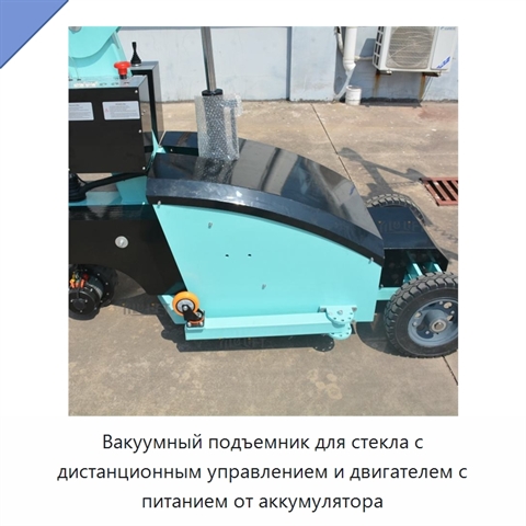 Вакуумный подъемник для стекла с дистанционным управлением и двигателем с питанием от аккумулятора