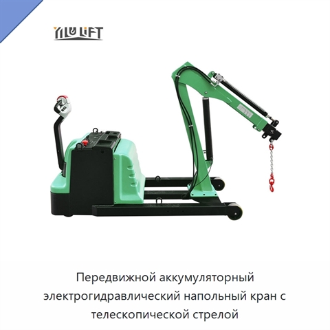 Передвижной аккумуляторный электрогидравлический напольный кран с телескопической стрелой