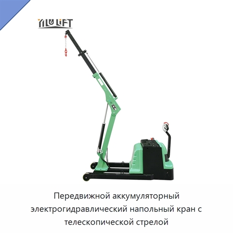 Передвижной аккумуляторный электрогидравлический напольный кран с телескопической стрелой