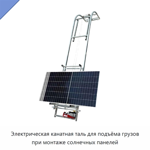 Электрическая канатная таль для подъёма грузов при монтаже солнечных панелей