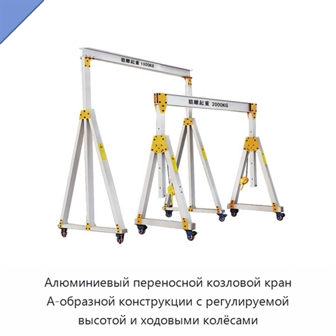 Алюминиевый переносной козловой кран А-образной конструкции с регулируемой высотой и ходовыми колёсами