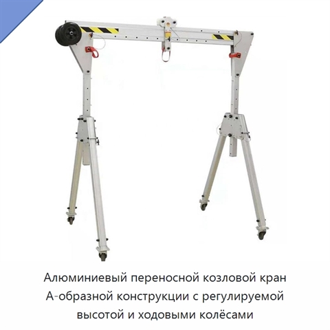 Алюминиевый переносной козловой кран А-образной конструкции с регулируемой высотой и ходовыми колёсами