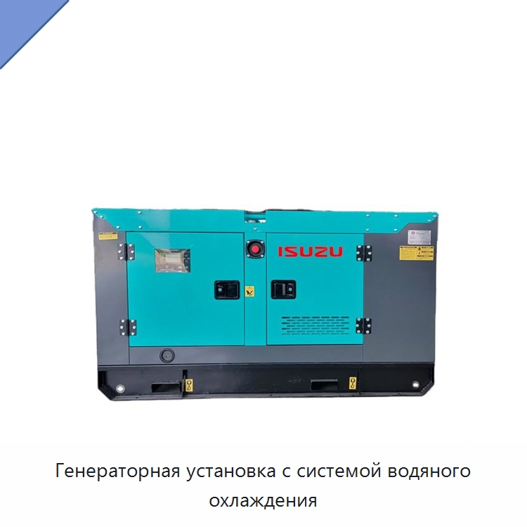 Генераторная установка с системой водяного охлаждения — Дизельные генераторы